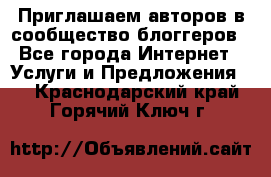 Приглашаем авторов в сообщество блоггеров - Все города Интернет » Услуги и Предложения   . Краснодарский край,Горячий Ключ г.